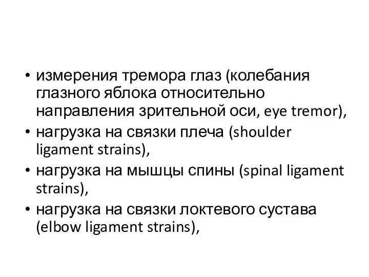 измерения тремора глаз (колебания глазного яблока относительно направления зрительной оси,