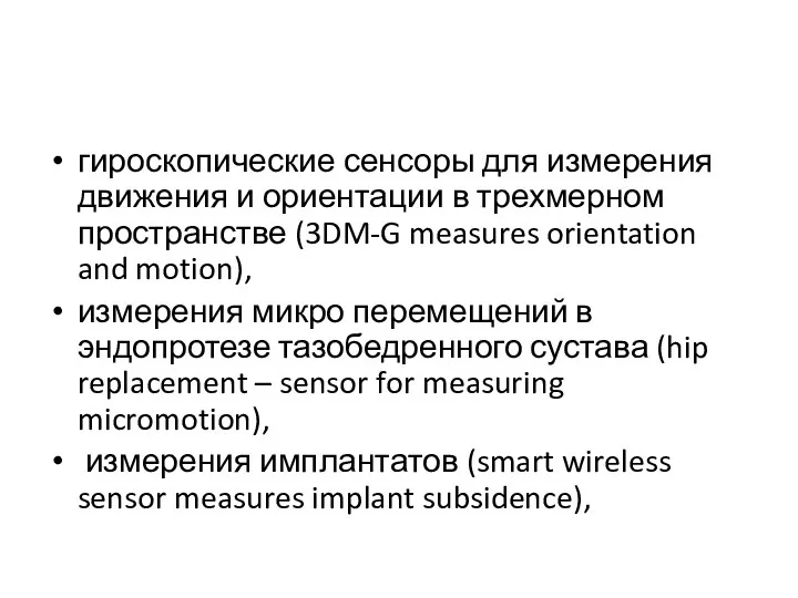 гироскопические сенсоры для измерения движения и ориентации в трехмерном пространстве