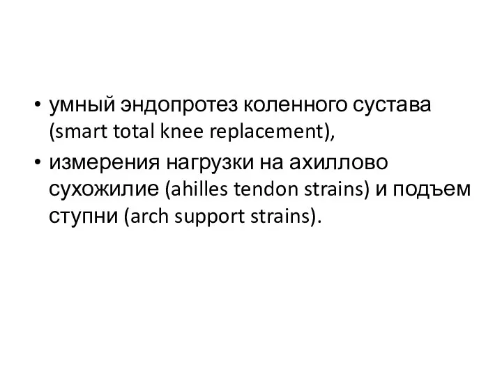 умный эндопротез коленного сустава (smart total knee replacement), измерения нагрузки