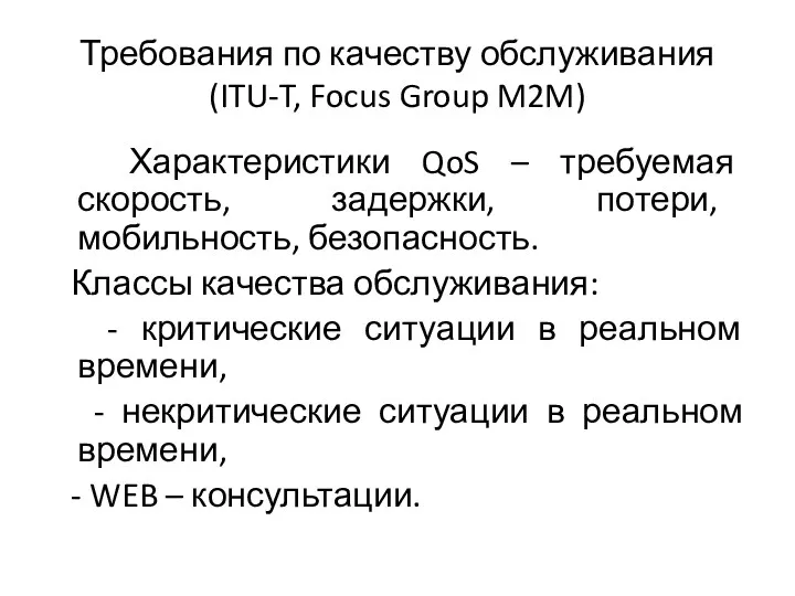 Требования по качеству обслуживания (ITU-T, Focus Group M2M) Характеристики QoS