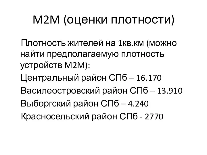 M2M (оценки плотности) Плотность жителей на 1кв.км (можно найти предполагаемую