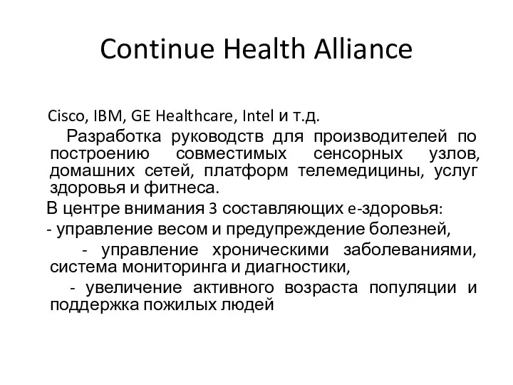 Continue Health Alliance Cisco, IBM, GE Healthcare, Intel и т.д.