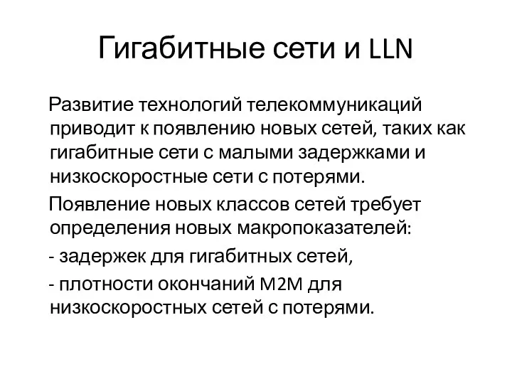 Гигабитные сети и LLN Развитие технологий телекоммуникаций приводит к появлению