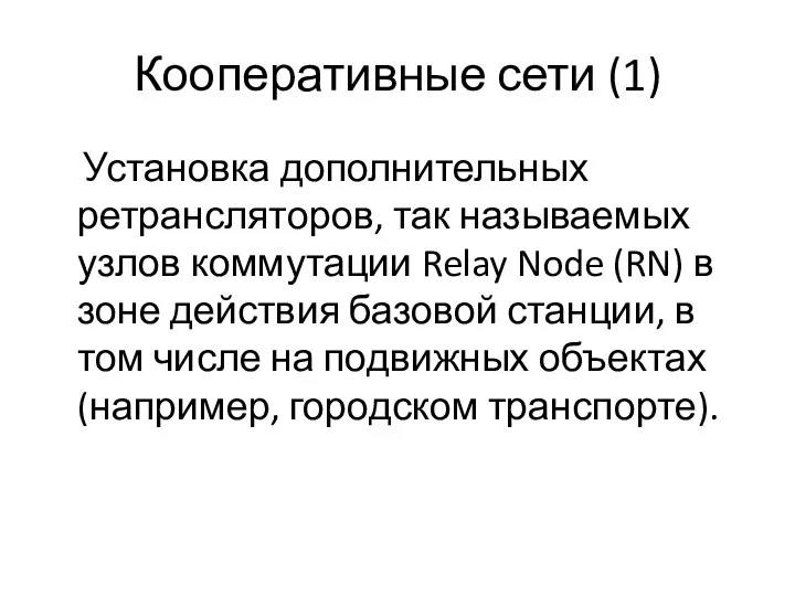 Кооперативные сети (1) Установка дополнительных ретрансляторов, так называемых узлов коммутации