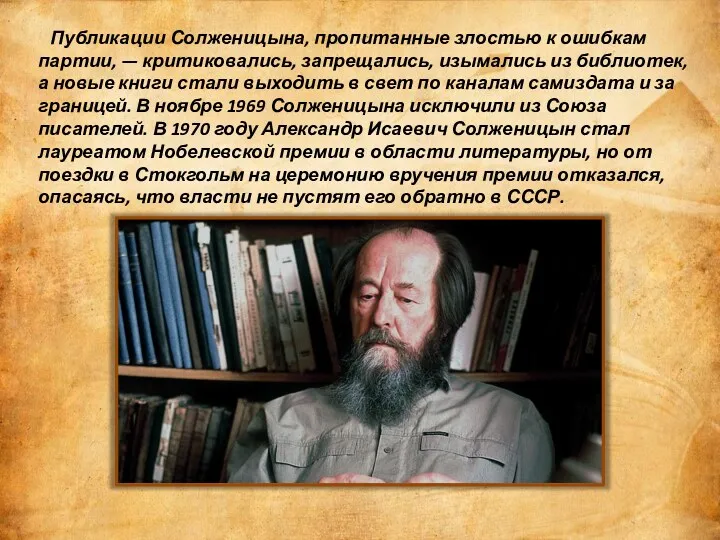 Публикации Солженицына, пропитанные злостью к ошибкам партии, — критиковались, запрещались,