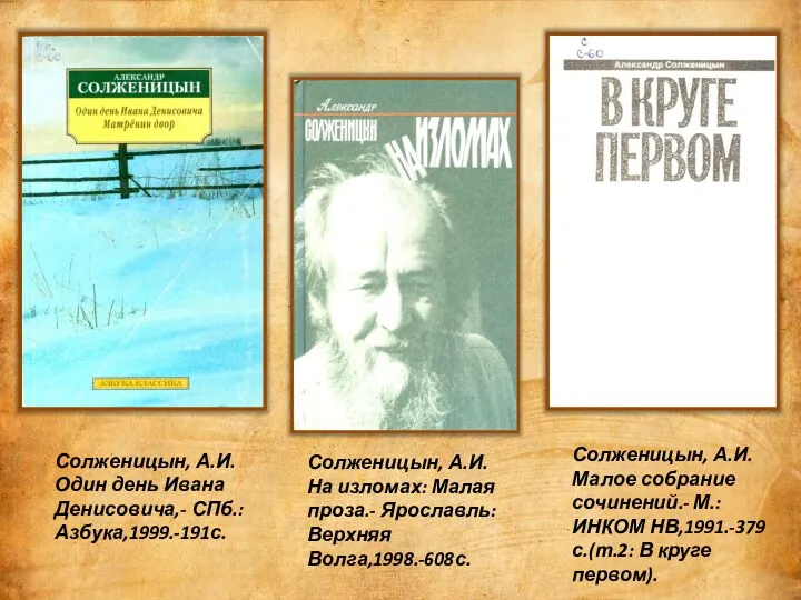 Солженицын, А.И. Один день Ивана Денисовича,- СПб.: Азбука,1999.-191с. Солженицын, А.И.