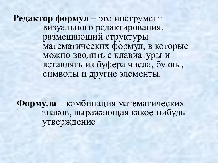 Редактор формул – это инструмент визуального редактирования, размещающий структуры математических формул, в которые