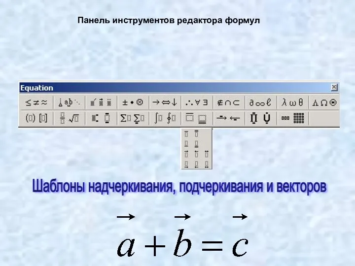 Панель инструментов редактора формул Шаблоны надчеркивания, подчеркивания и векторов