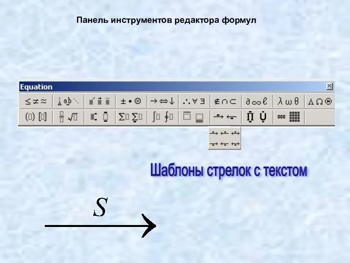 Панель инструментов редактора формул Шаблоны стрелок с текстом