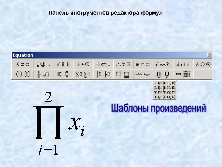 Панель инструментов редактора формул Шаблоны произведений