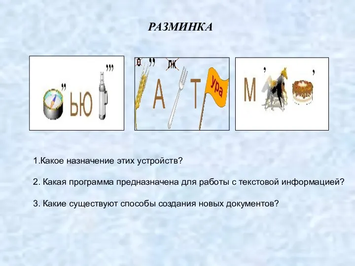 1.Какое назначение этих устройств? 2. Какая программа предназначена для работы