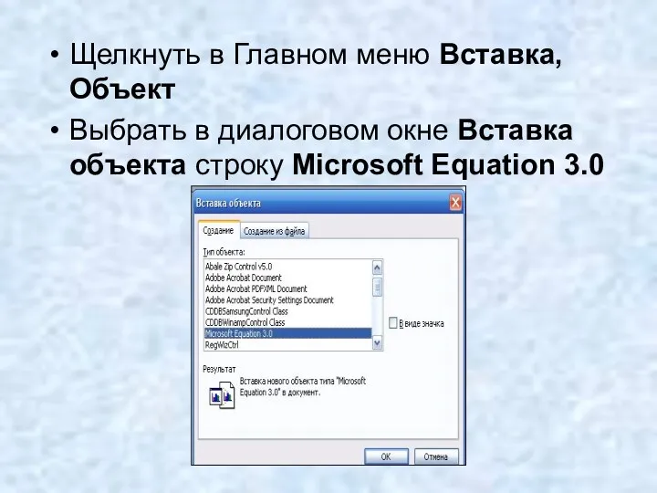 Щелкнуть в Главном меню Вставка, Объект Выбрать в диалоговом окне Вставка объекта строку Microsoft Equation 3.0