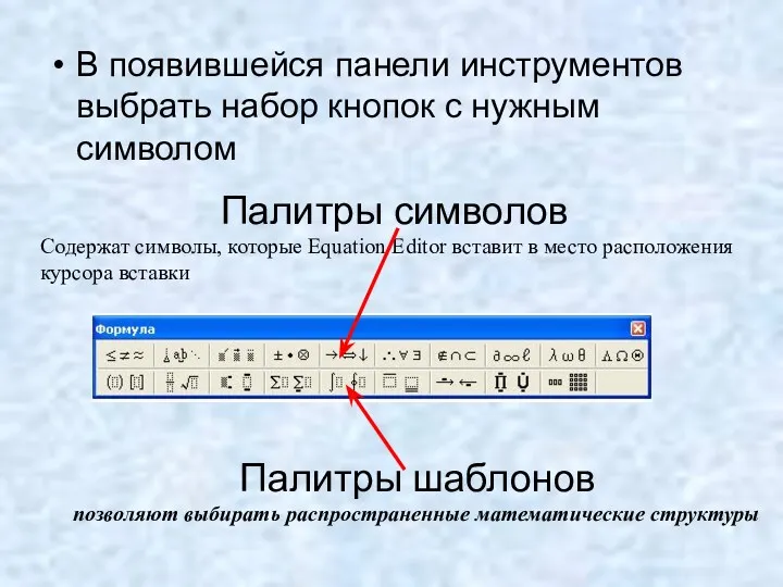 В появившейся панели инструментов выбрать набор кнопок с нужным символом