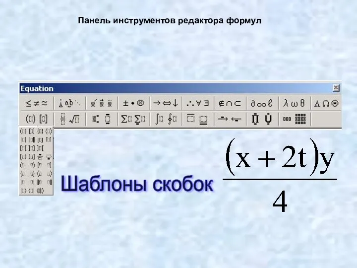 Панель инструментов редактора формул Шаблоны скобок