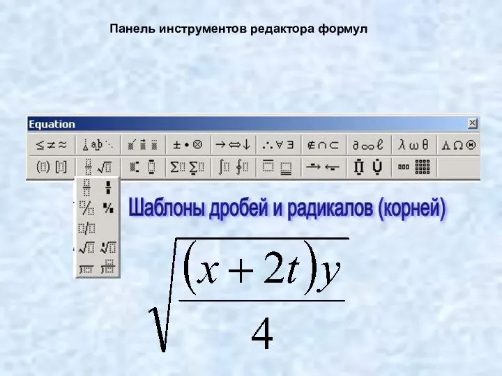 Панель инструментов редактора формул Шаблоны дробей и радикалов (корней)