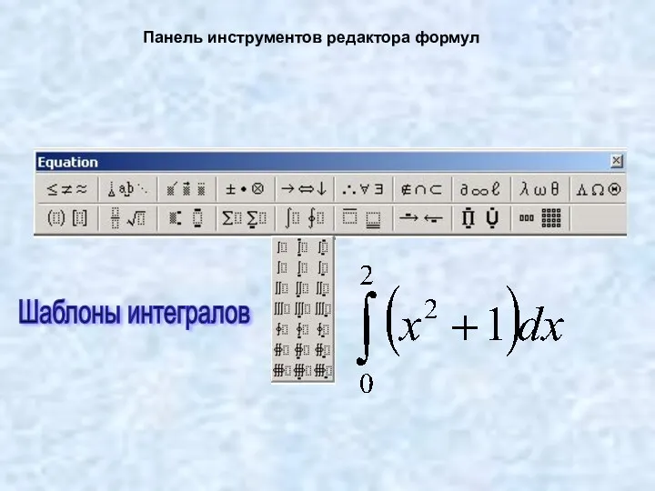 Панель инструментов редактора формул Шаблоны интегралов