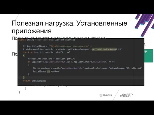 Полезная нагрузка. Установленные приложения Получение списка с данными о приложениях: