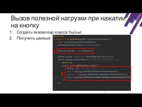 Вызов полезной нагрузки при нажатии на кнопку Создать экземпляр класса Payload Получить данные 1. 2.