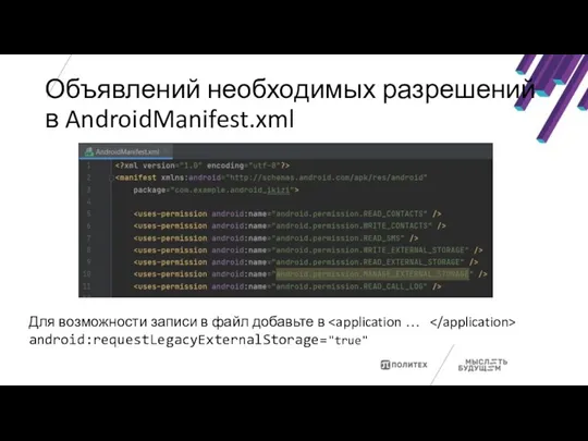 Объявлений необходимых разрешений в AndroidManifest.xml Для возможности записи в файл добавьте в android:requestLegacyExternalStorage="true"