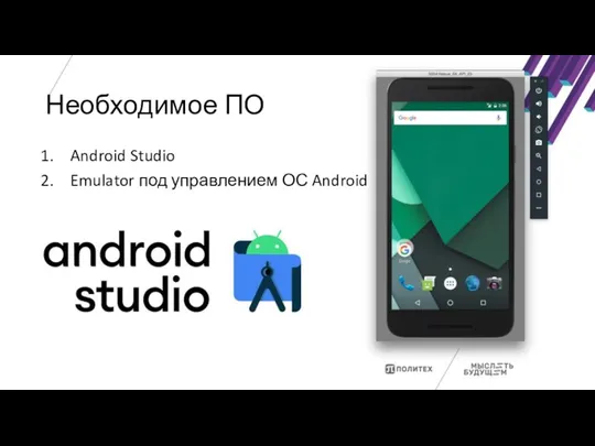 Необходимое ПО Android Studio Emulator под управлением ОС Android