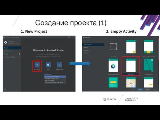 Создание проекта (1) 1. New Project 2. Empty Activity