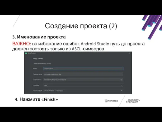 Создание проекта (2) 3. Именование проекта ВАЖНО: во избежание ошибок