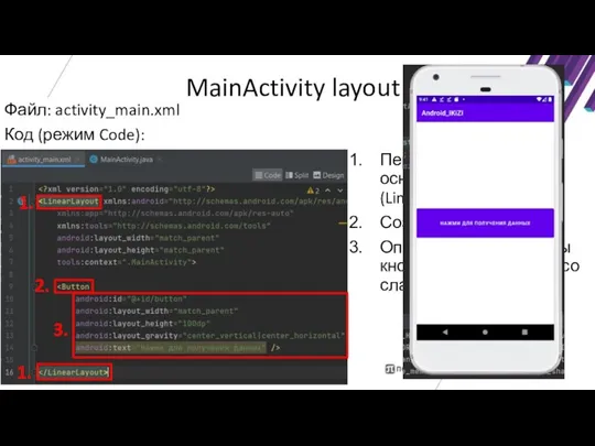 MainActivity layout Файл: activity_main.xml Код (режим Code): Переопределить основной тип