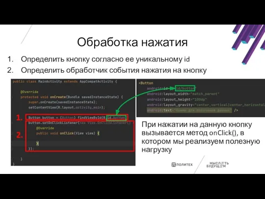 Обработка нажатия Определить кнопку согласно ее уникальному id Определить обработчик