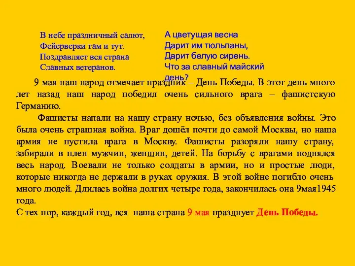 9 мая наш народ отмечает праздник – День Победы. В