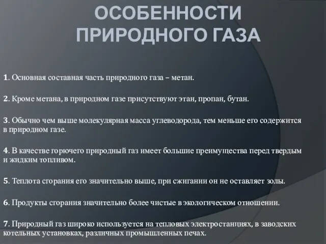 ОСОБЕННОСТИ ПРИРОДНОГО ГАЗА 1. Основная составная часть природного газа –