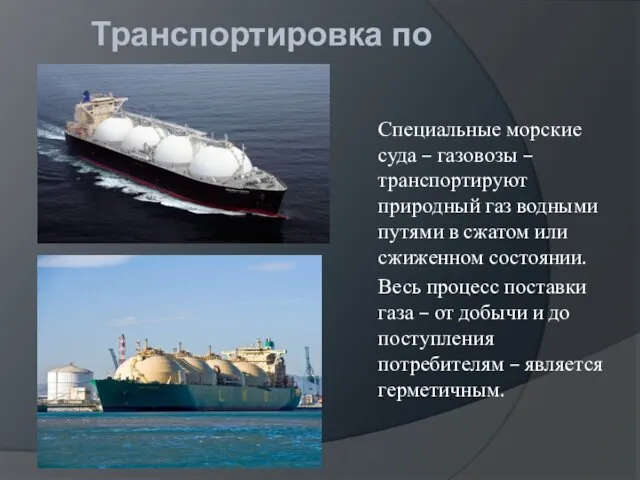 Транспортировка по морю: Специальные морские суда – газовозы – транспортируют