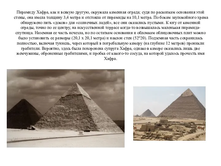 Пирамиду Хафра, как и всякую другую, окружала каменная ограда; судя по раскопкам основания