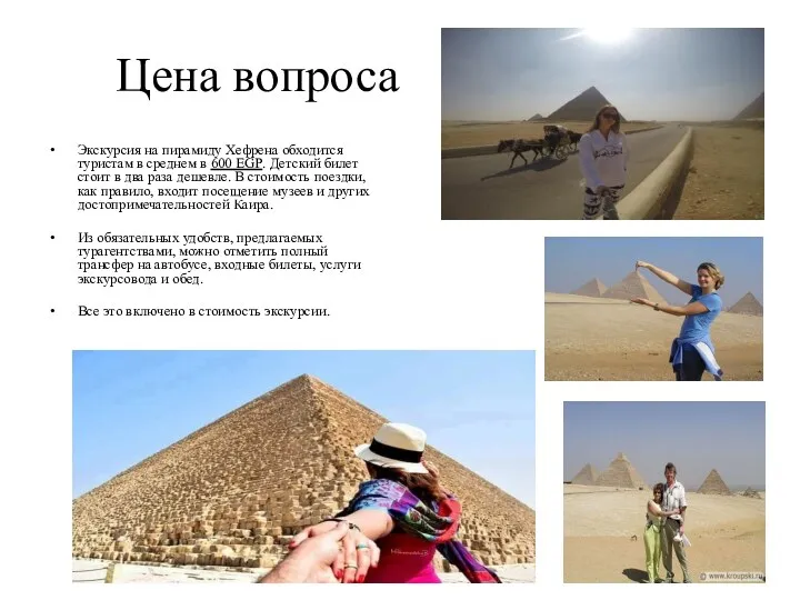 Цена вопроса Экскурсия на пирамиду Хефрена обходится туристам в среднем