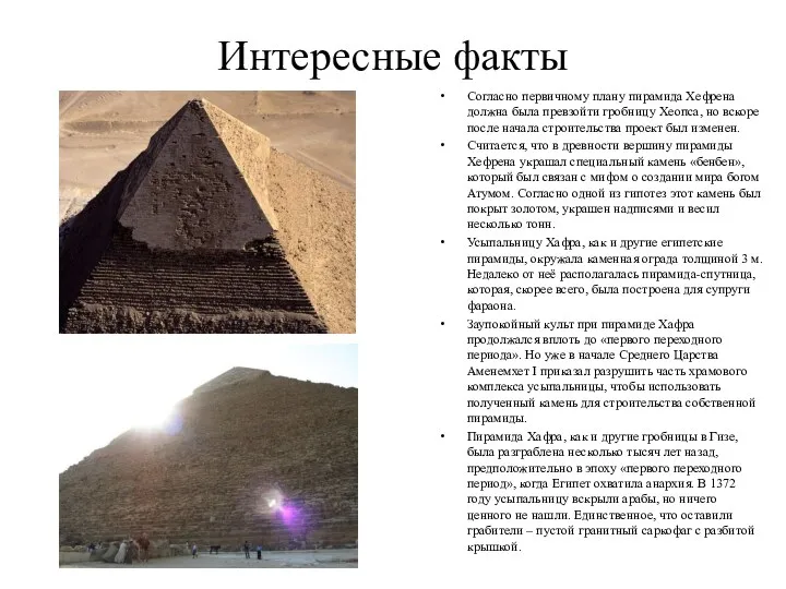 Интересные факты Согласно первичному плану пирамида Хефрена должна была превзойти гробницу Хеопса, но