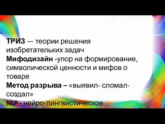 ТРИЗ — теории решения изобретательких задач Мифодизайн -упор на формирование, символической ценности и