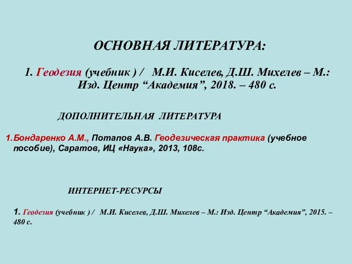 ОСНОВНАЯ ЛИТЕРАТУРА: 1. Геодезия (учебник ) / М.И. Киселев, Д.Ш.