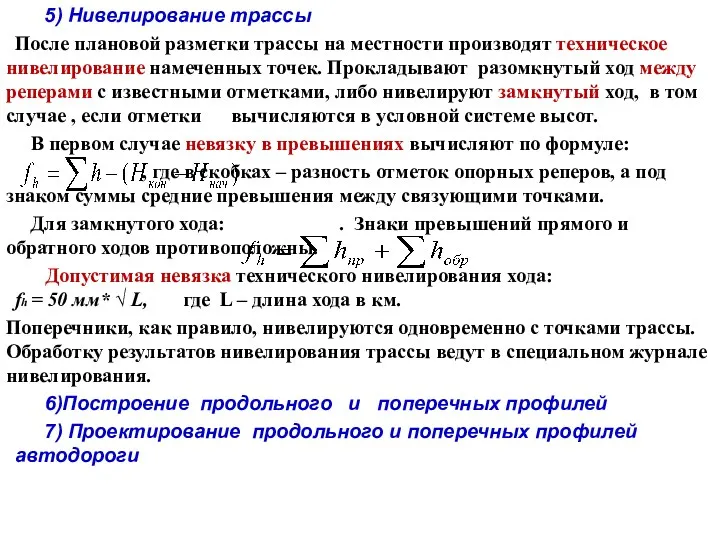 5) Нивелирование трассы После плановой разметки трассы на местности производят