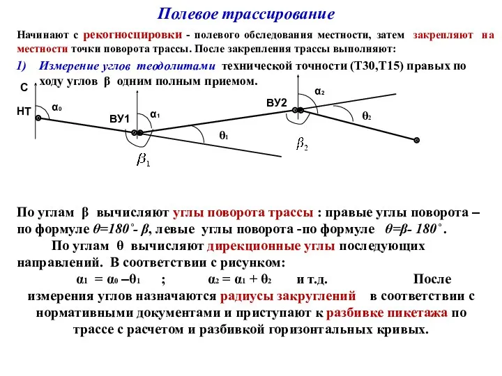 Полевое трассирование Начинают с рекогносцировки - полевого обследования местности, затем