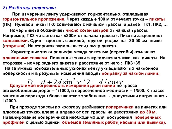 2) Разбивка пикетажа При измерении ленту удерживают горизонтально, откладывая горизонтальное