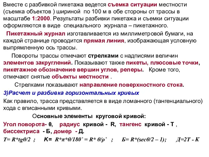 Вместе с разбивкой пикетажа ведется съемка ситуации местности (съемка объектов