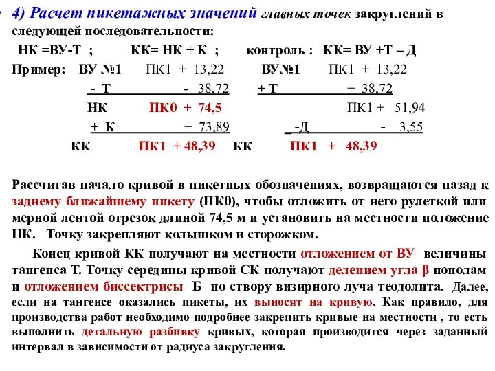 4) Расчет пикетажных значений главных точек закруглений в следующей последовательности: