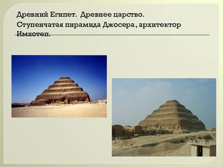 Древний Египет. Древнее царство. Ступенчатая пирамида Джосера, архитектор Имхотеп.