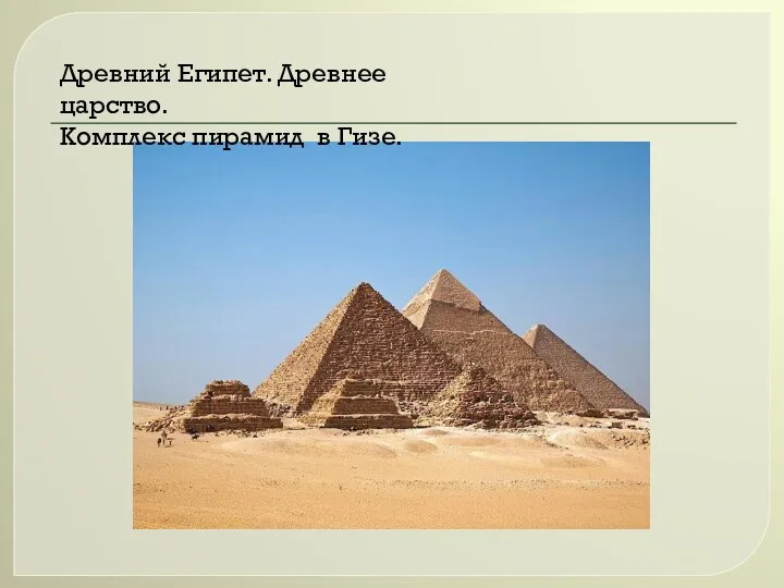 Древний Египет. Древнее царство. Комплекс пирамид в Гизе.