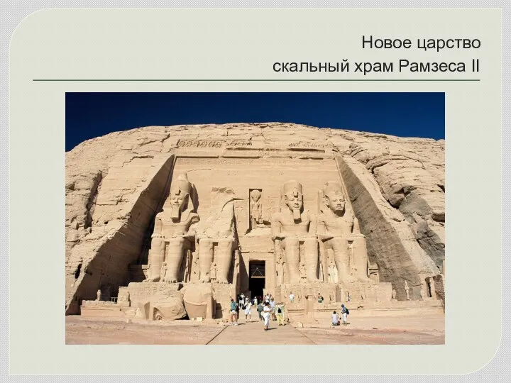 Новое царство скальный храм Рамзеса II
