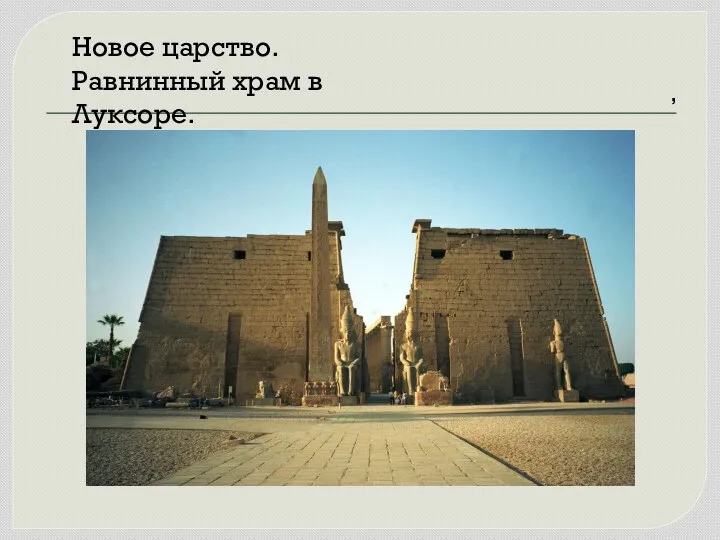 , Новое царство. Равнинный храм в Луксоре.