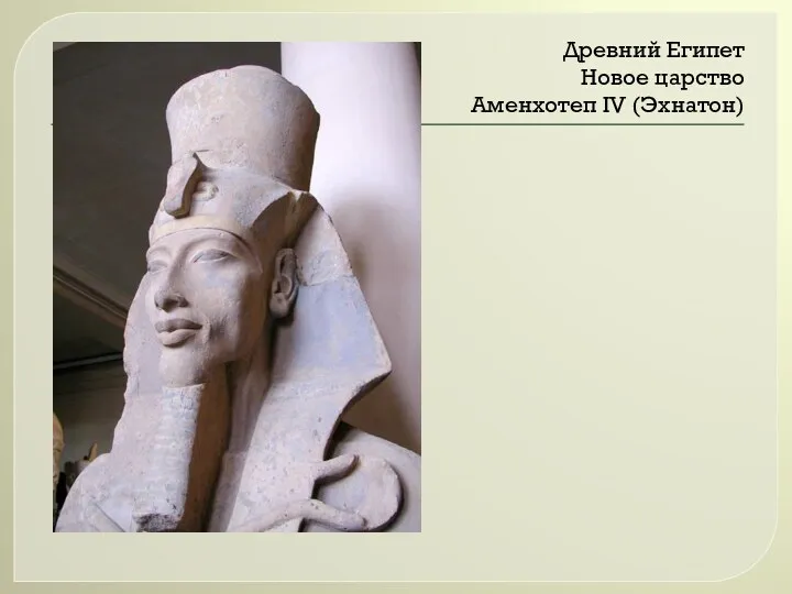 Древний Египет Новое царство Аменхотеп IV (Эхнатон)