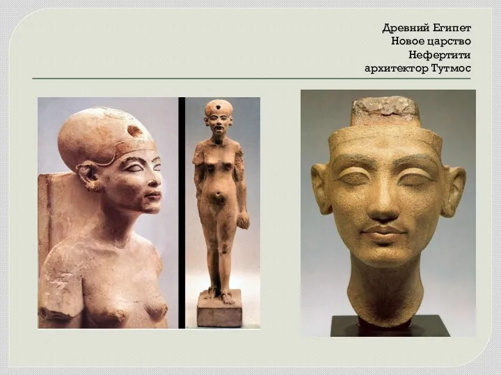 Древний Египет Новое царство Нефертити архитектор Тутмос