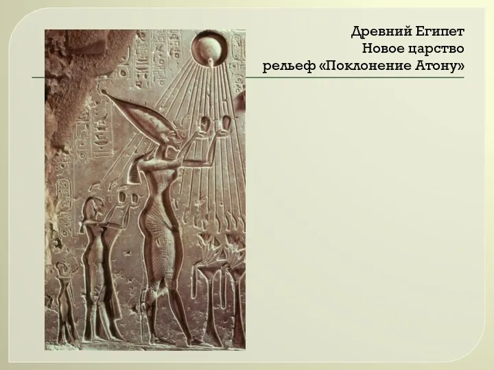 Древний Египет Новое царство рельеф «Поклонение Атону»