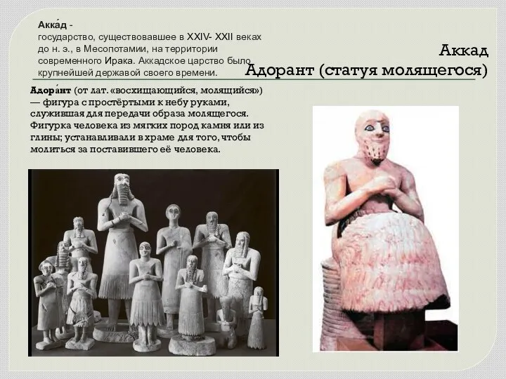 Аккад Адорант (статуя молящегося) Акка́д - государство, существовавшее в XXIV-
