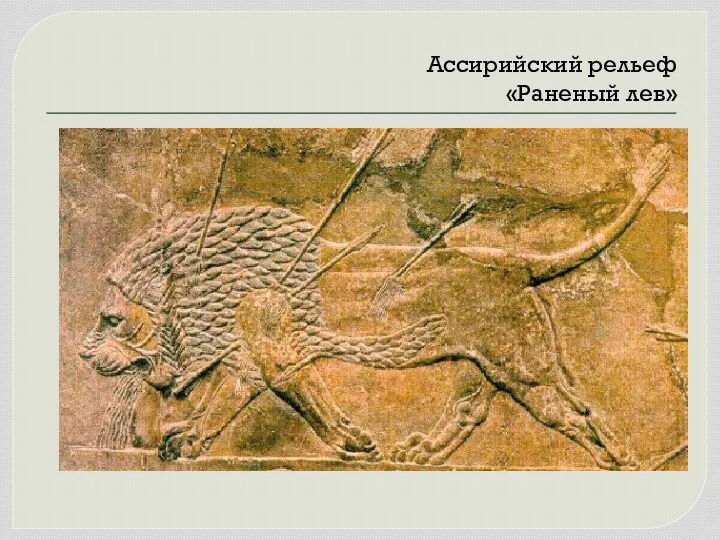 Ассирийский рельеф «Раненый лев»